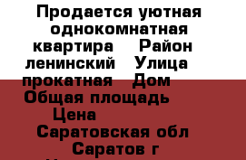 Продается уютная однокомнатная квартира. › Район ­ ленинский › Улица ­ 1 прокатная › Дом ­ 11 › Общая площадь ­ 34 › Цена ­ 1 200 000 - Саратовская обл., Саратов г. Недвижимость » Квартиры продажа   . Саратовская обл.,Саратов г.